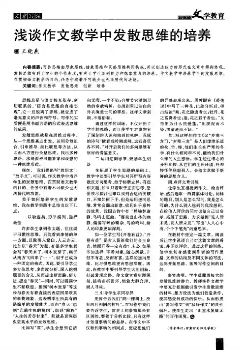 浅谈作文教学中发散思维的培养
