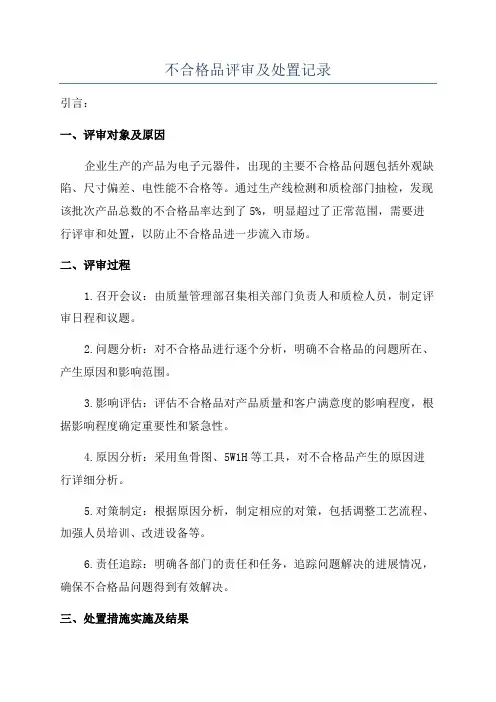 不合格品评审及处置记录