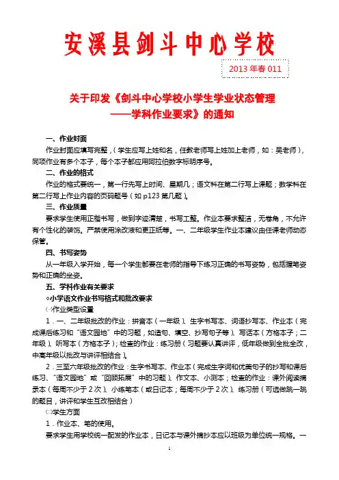 《剑斗中心学校小学生学业状态管理——学科作业要求》