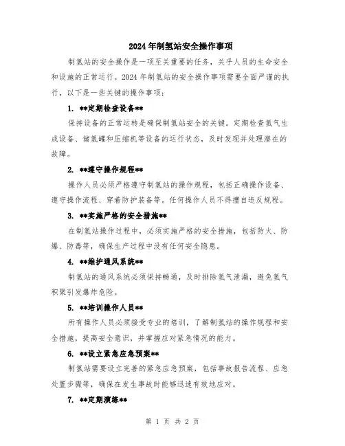 2024年制氢站安全操作事项