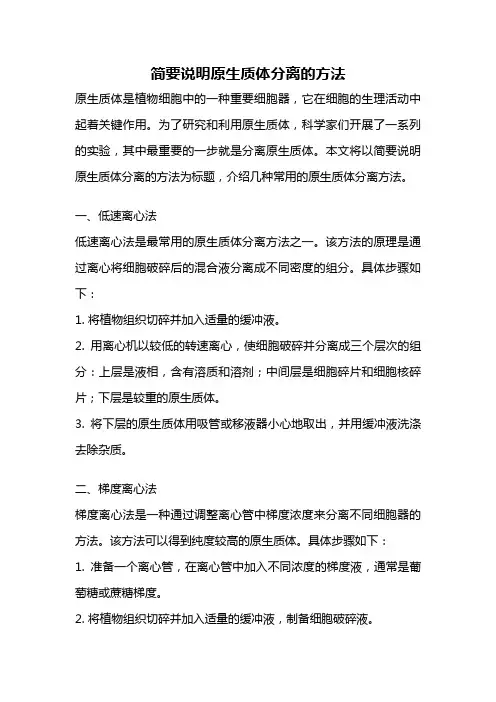 简要说明原生质体分离的方法