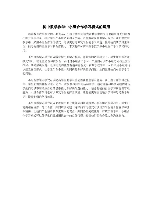 初中数学教学中小组合作学习模式的运用