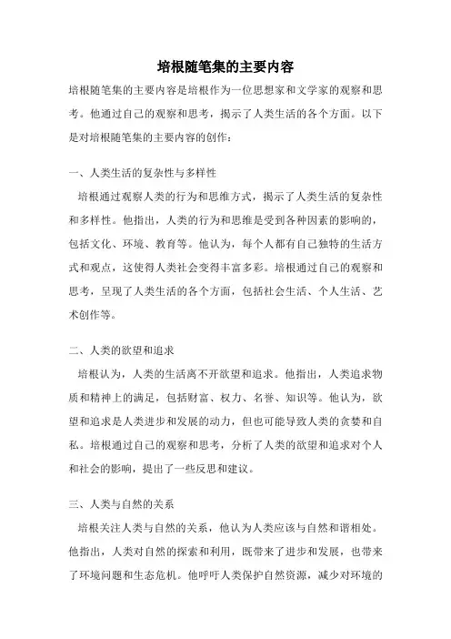 培根随笔集的主要内容