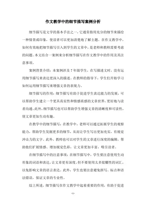 作文教学中的细节描写案例分析