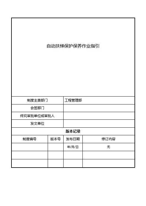 自动扶梯维护保养作业指引
