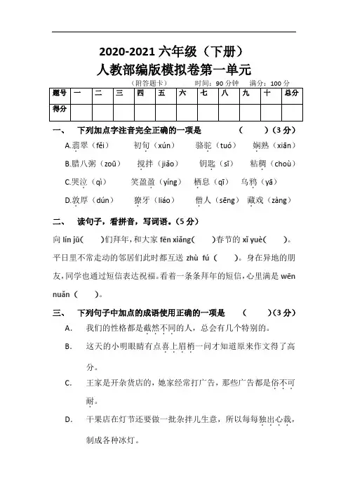六年级下册语文单元测试 第一单元(人教部编版,含答案)