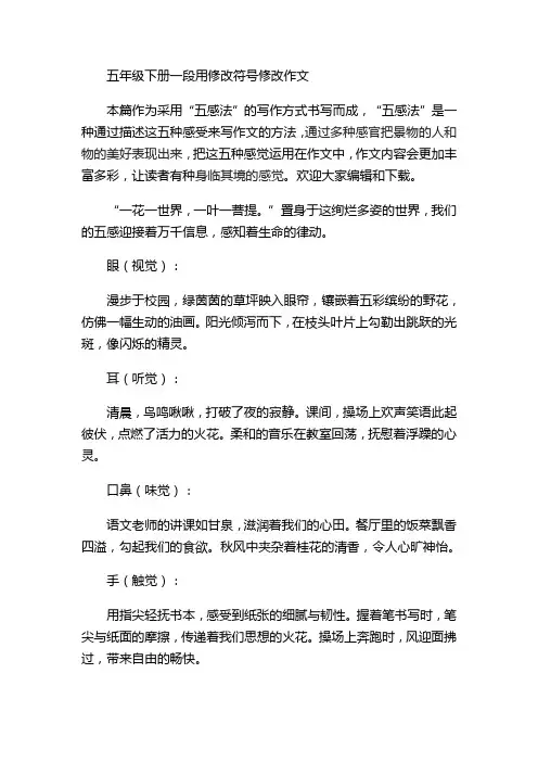 五年级下册一段用修改符号修改作文
