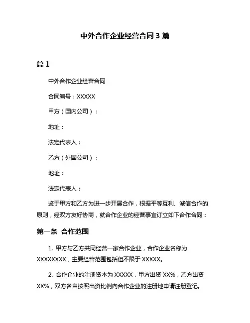 中外合作企业经营合同3篇