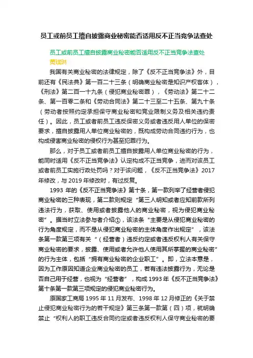 员工或前员工擅自披露商业秘密能否适用反不正当竞争法查处