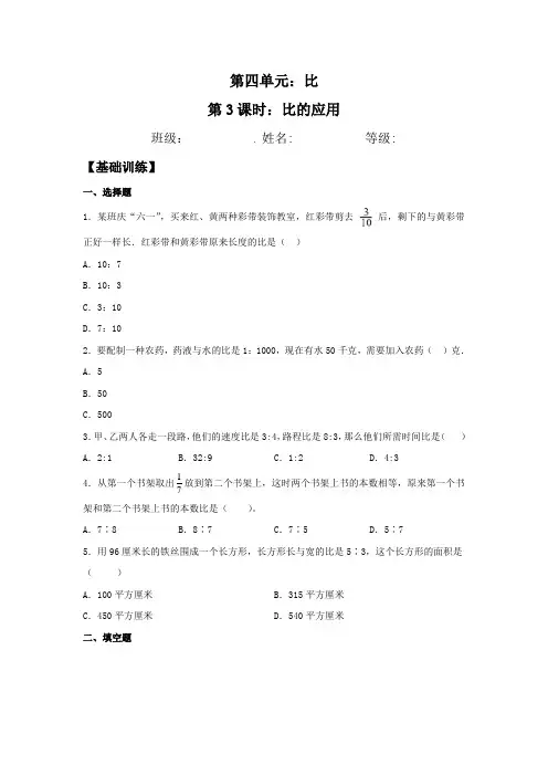 人教版数学六年级上册 第四单元 比的应用 练习卷(含答案)