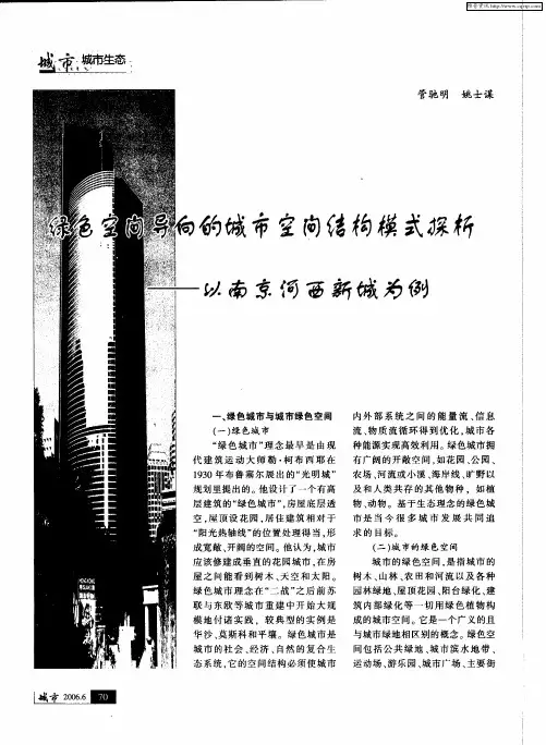 绿色空间导向的城市空间结构模式探析——以南京河西新城为例