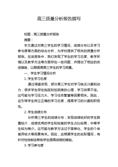 高三质量分析报告撰写