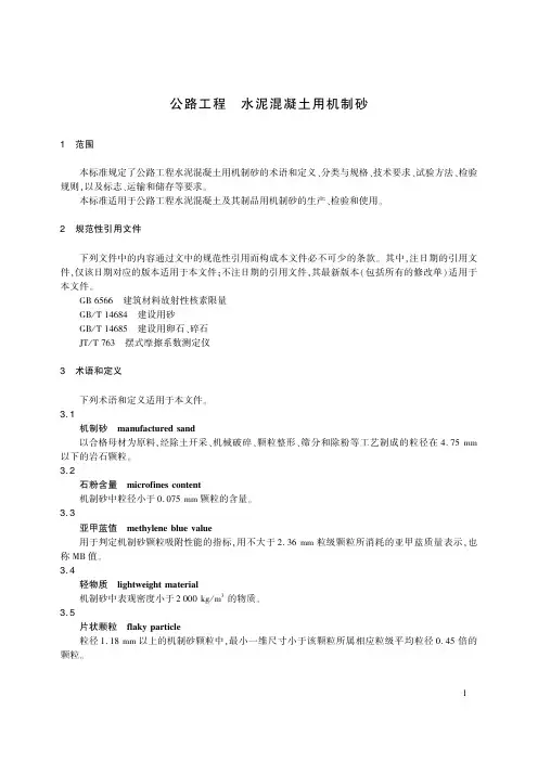 JT-T 819-2023公路工程 水泥混凝土用机制砂