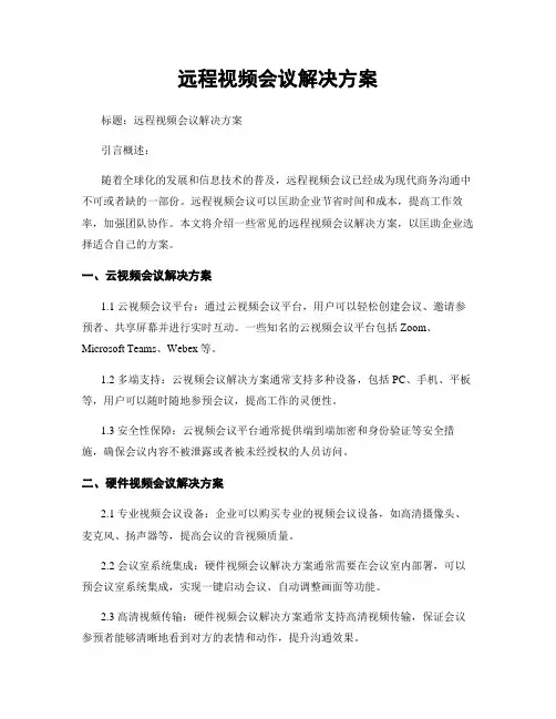远程视频会议解决方案