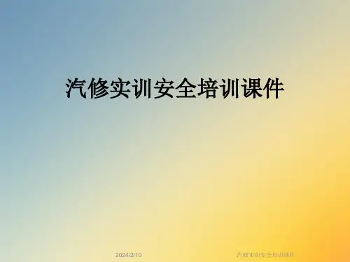 汽修实训安全培训课件