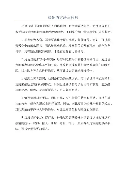 写景的方法与技巧