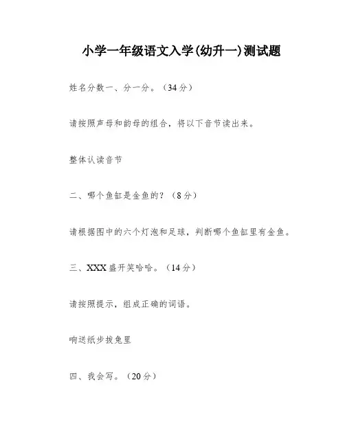 小学一年级语文入学(幼升一)测试题