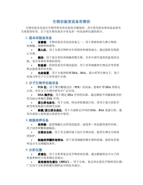 生物实验室设备有哪些