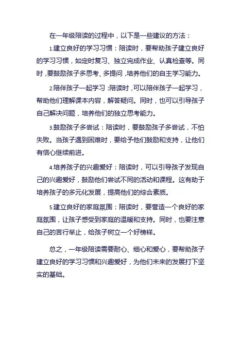 一年级陪读的方法