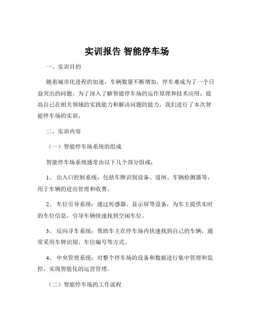 实训报告 智能停车场