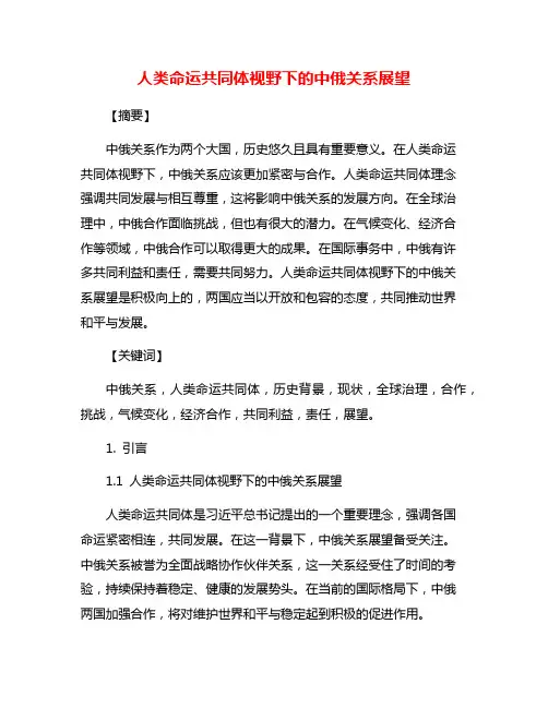 人类命运共同体视野下的中俄关系展望