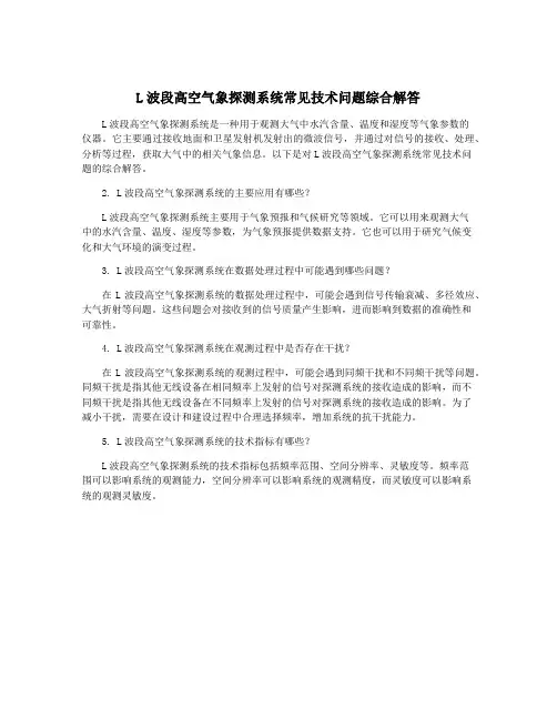 L波段高空气象探测系统常见技术问题综合解答