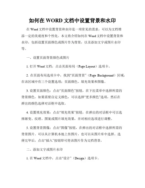 如何在WORD文档中设置背景和水印