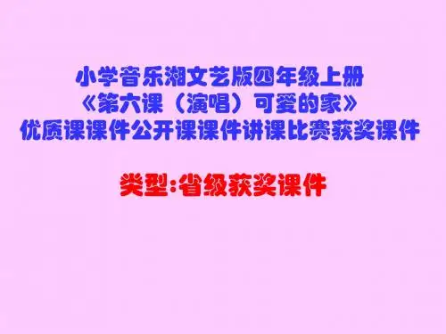 小学音乐湘文艺版四年级上册《第六课(演唱)可爱的家》优质课课件公开课课件讲课比赛获奖课件D003