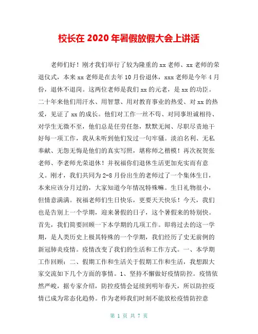 校长在2020年暑假放假大会上讲话