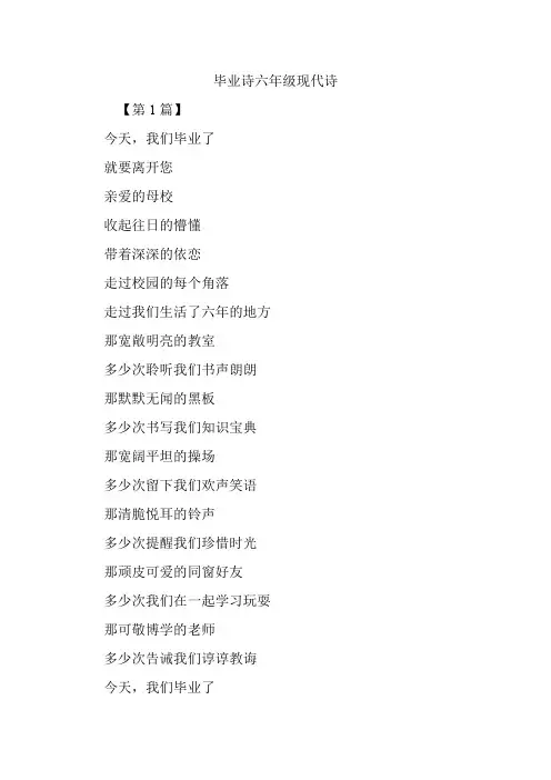 毕业诗六年级现代诗.doc