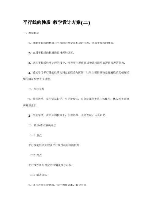 平行线的性质 教学设计方案