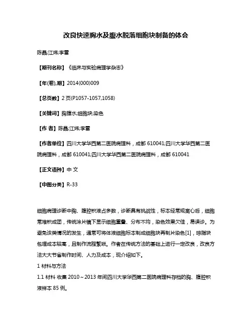 改良快速胸水及腹水脱落细胞块制备的体会