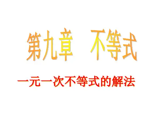 一元一次不等式的解法
