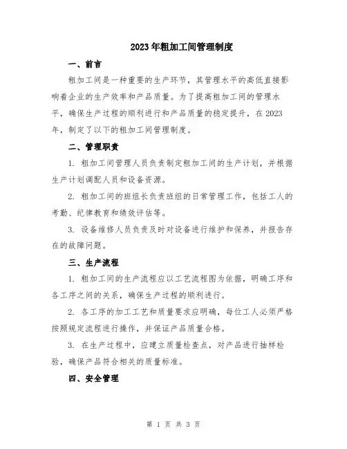 2023年粗加工间管理制度