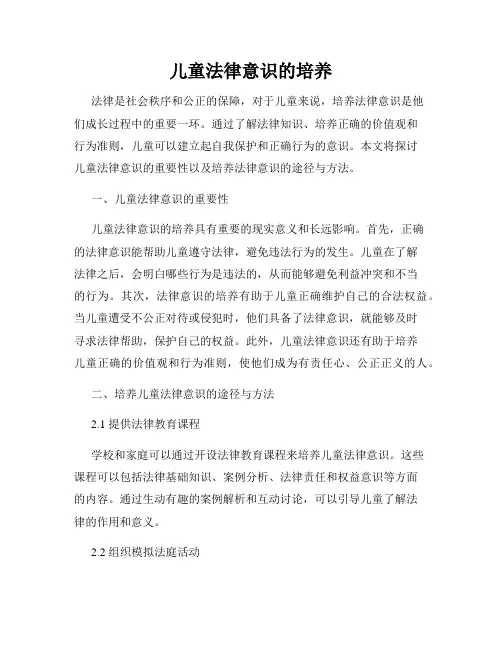 儿童法律意识的培养