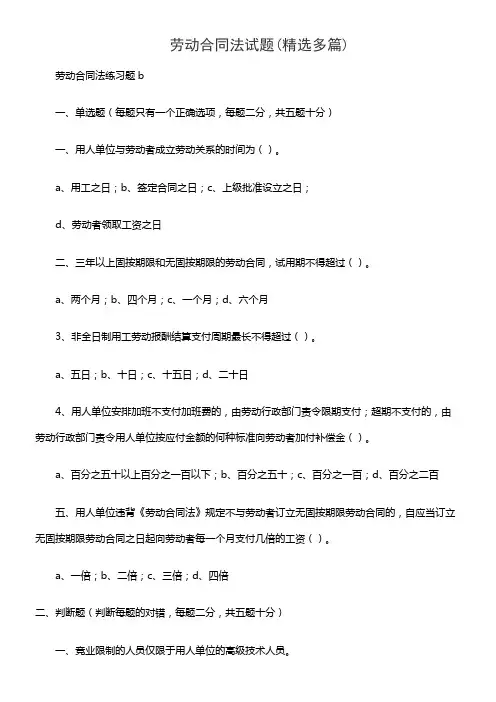 劳动合同法试题(精选多篇)