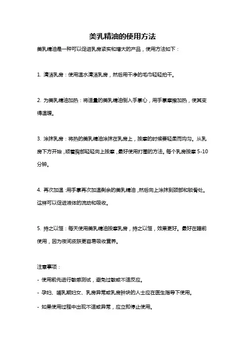 美乳精油的使用方法