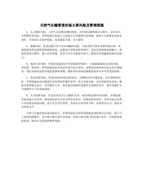 天然气长输管道站场主要风险及管理措施