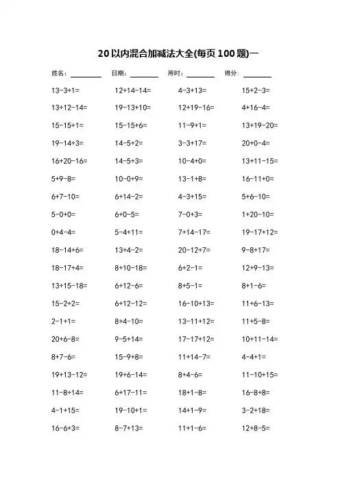 20以内混合加减法口算题-每页100题-可直接打印