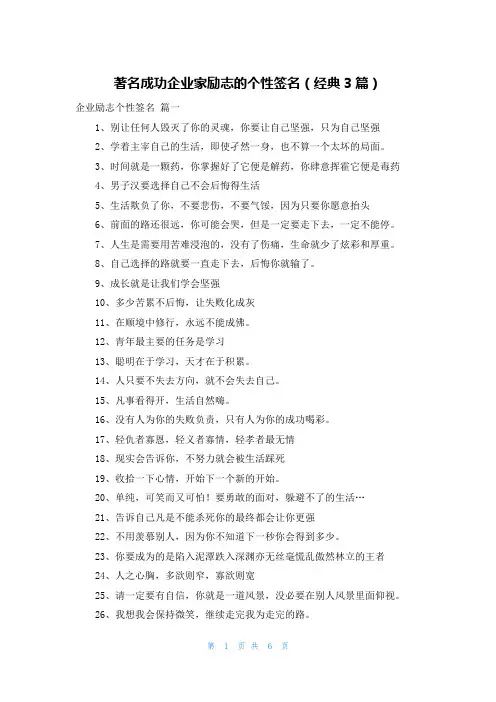 著名成功企业家励志的个性签名(经典3篇)