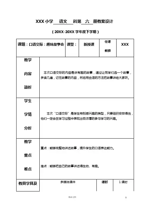 部编新人教版三下语文教案《第八单元--口语交际：趣味故事会》(表格式+反思)