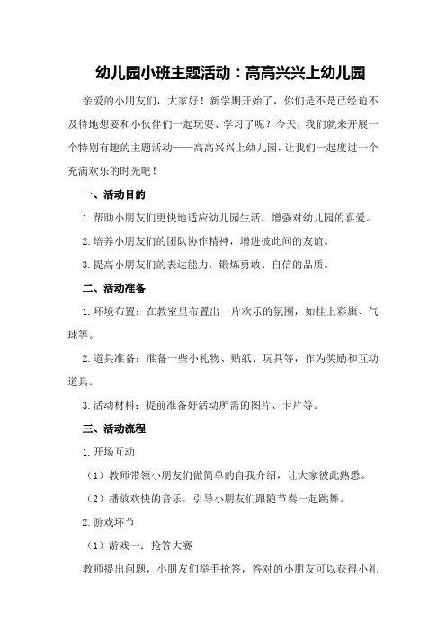 幼儿园小班主题活动：高高兴兴上幼儿园幼儿园主题活动