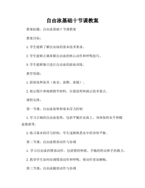 自由泳基础十节课教案