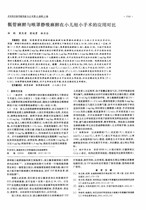骶管麻醉与喉罩静吸麻醉在小儿短小手术的应用对比