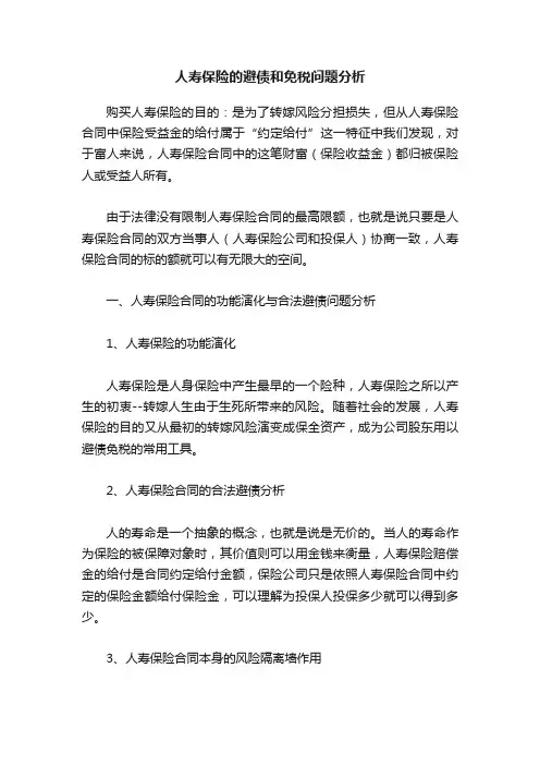人寿保险的避债和免税问题分析