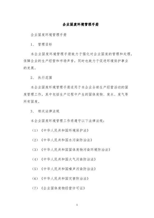 企业固废环境管理手册