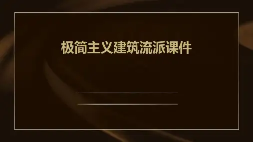 极简主义建筑流派课件