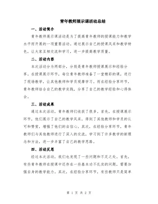 青年教师展示课活动总结