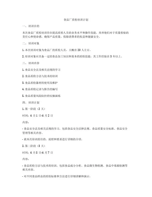 食品厂质检培训计划