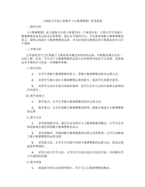 人教版五年级上册数学《小数乘整数》优秀教案